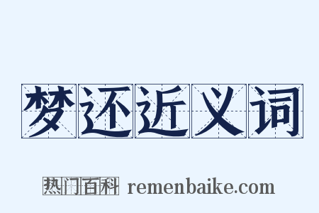 梦还近义词是什么意思的图片